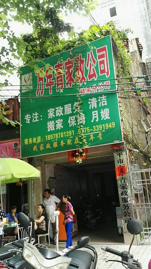 万年青家政桂平总公司 解读专业化家政服务的信赖之选