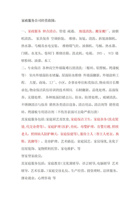 家政服务公司经营范围全解析 从基础清洁到专业护理